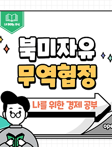 썸네일-159 아직 살아있는 북미자유무역협정(NAFTA)
