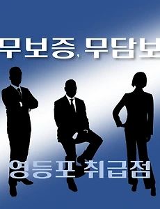 thumb-영등포구 4천만원 무보증, 무담보 대출 자격조건, 한도확인, 신청방법