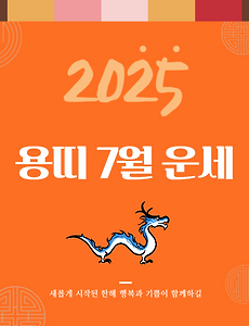 2025년 7월 『용띠』 운세 썸네일