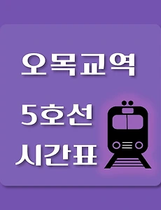 thumb-오목교역 5호선 시간표