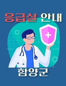 thumb-함양군 응급실 운영 병원안내