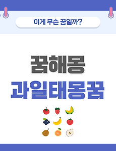 [꿈해몽] 과일 관련 태몽 의미와 해석 썸네일