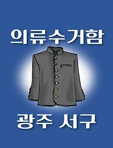 thumb-광주 서구 의류수거함 위치 안내, 동네별 장소