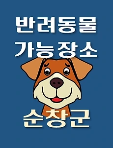 thumb-순창군 강아지 출입 가능 식당, 카페, 펜션, 반려동물 애견 동반 관람, 체험, 여행지 안내