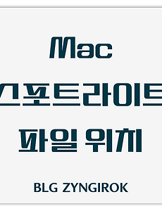 Mac | 스포트라이트에서 검색한 파일 위치 여는 방법