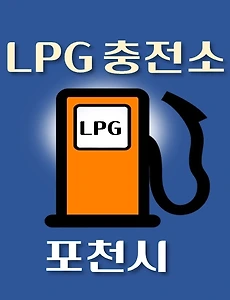 thumb-포천시 LPG 가스 충전소 15곳 동네별 위치 안내