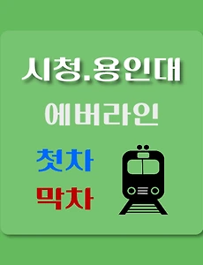 thumb-시청.용인대역 에버라인 첫차, 막차 시간