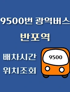 thumb-9500번 광역버스 반포역 배차시간, 정류장 위치 안내