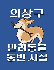 thumb-창원시 의창구 반려동물 출입 가능 식당, 카페, 펜션, 강아지 동반 관람, 체험, 여행지 안내