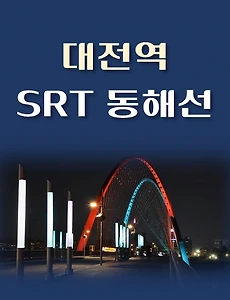 thumb-SRT 대전역 상·하행선 배차시간표, 동해선 이용요금