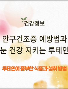 안구건조증 예방법과 눈 건강 지키는 루테인 썸네일