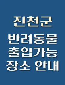 thumb-진천군 강아지 출입 가능 식당, 카페, 펜션, 반려동물 애견 동반 관람, 체험, 여행지 안내