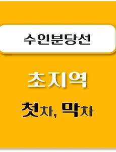 thumb-수인분당선 초지역 첫차, 막차 시간