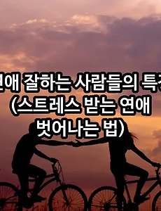 연애 잘하는 사람들의 특징 (스트레스 받는 연애 벗어나는 법)