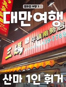 썸네일-(중화권 여행 3-3) 현지인이 자주 가는 대만 1인 가성비 식당 산마훠거