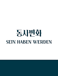 독일어 A1 - SEIN HABEN WERDEN 동사변화