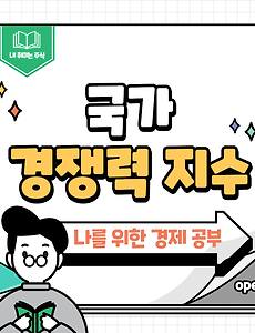 썸네일-세계적인 경쟁력을 측정하는 도구, 국가 경쟁력 지수
