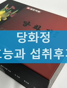 일양약품 당화정 효능 가격 부작용, 혈압과 혈당 관리 섭취후기 알아보기 썸네일