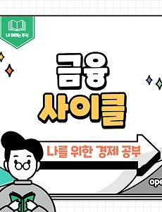 썸네일-경제의 숨은 리듬이 있다고? 금융사이클에 대해 알아보자!