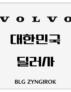 VOLVO | 볼보 차를 알아보면서 파악해본 딜러사 리스트