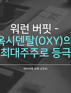 워런 버핏 - 옥시덴탈(OXY)의 최대주주로 등극