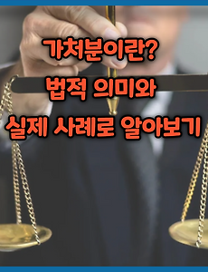 썸네일-가처분이란? 법적 의미와 실제 사례로 알아보기
