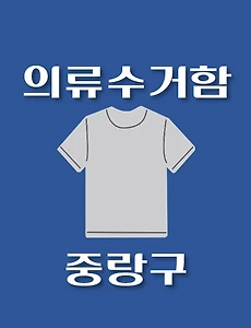 thumb-중랑구 의류수거함 위치 안내, 동네별 장소