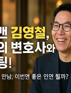 썸네일-개그맨 김영철, 미모의 변호사와 소개팅! 사랑은 이제부터 시작일까?