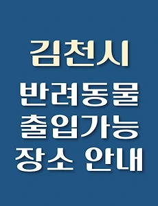 thumb-김천시 반려동물 출입 가능 식당, 카페, 펜션, 강아지 동반 관람, 체험, 여행지 안내