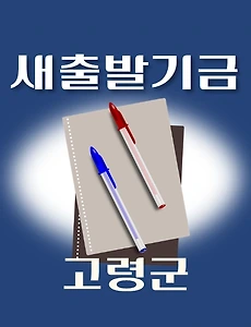 thumb-고령군 새출발기금 신청방법 안내