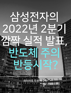 삼성전자의 2022년 2분기 깜짝 실적 발표, 반도체 주의 반등시작?