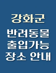 thumb-강화군 강아지 출입 가능 식당, 카페, 펜션, 반려동물 애견 동반 관람, 체험, 여행지 안내