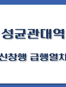thumb-성균관대역에서 탈 수 있는 급행열차 시간표