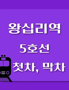 thumb-5호선 왕십리역 첫차, 막차 시간표 / 방화, 김포공항, 여의도, 마천, 하남검단산