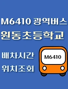 thumb-M6410번 원동초등학교 정류장 광역버스 배차시간, 위치 안내