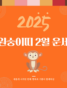 2025년 을사년 『원숭이띠』 2월 운세 썸네일