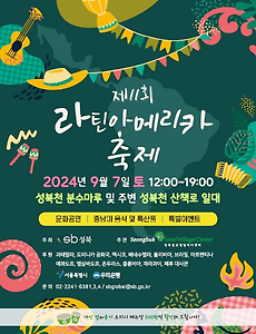 [9월] 서울 라틴아메리카 축제 정보 2024.09.07 ~ 2024.09.07 썸네일