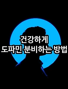 건강하게 도파민 분비하는 방법