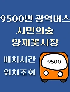 thumb-시민의숲.양재꽃시장 9500번 광역버스 배차시간, 정류장 위치 안내