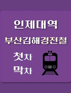 thumb-인제대역 부산김해 경전철 첫차, 막차 시간
