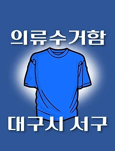 thumb-대구시 서구 의류수거함 위치 안내, 동네별 장소