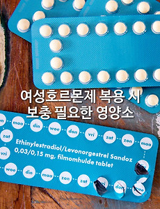 여성호르몬제 복용 시 보충 필요한 영양소 알아보기