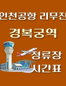 thumb-경복궁역 인천공항 6011번 리무진 버스 정류장 안내