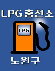 thumb-노원구 LPG 가스 충전소 6곳 동네별 위치 안내