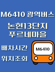 thumb-M6410번 논현13단지푸르네마을 정류장 광역버스 배차시간, 위치 안내