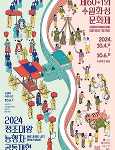 [10월][문화관광축제] 수원화성문화제 정보 2024.10.04 ~ 2024.10.06 썸네일