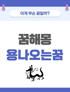 [꿈해몽] 용에 관한 꿈 의미와 해석 썸네일
