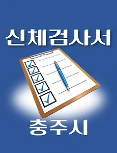 thumb-충주시 운전면허 적성검사 신체검사 병원 안내