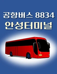 thumb-8834번 공항버스 안성종합버스터미널(시외버스) 정류장 리무진 배차시간표, 위치, 이용요금 안내