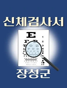 thumb-장성군 운전면허 적성검사 신체검사 병원 안내